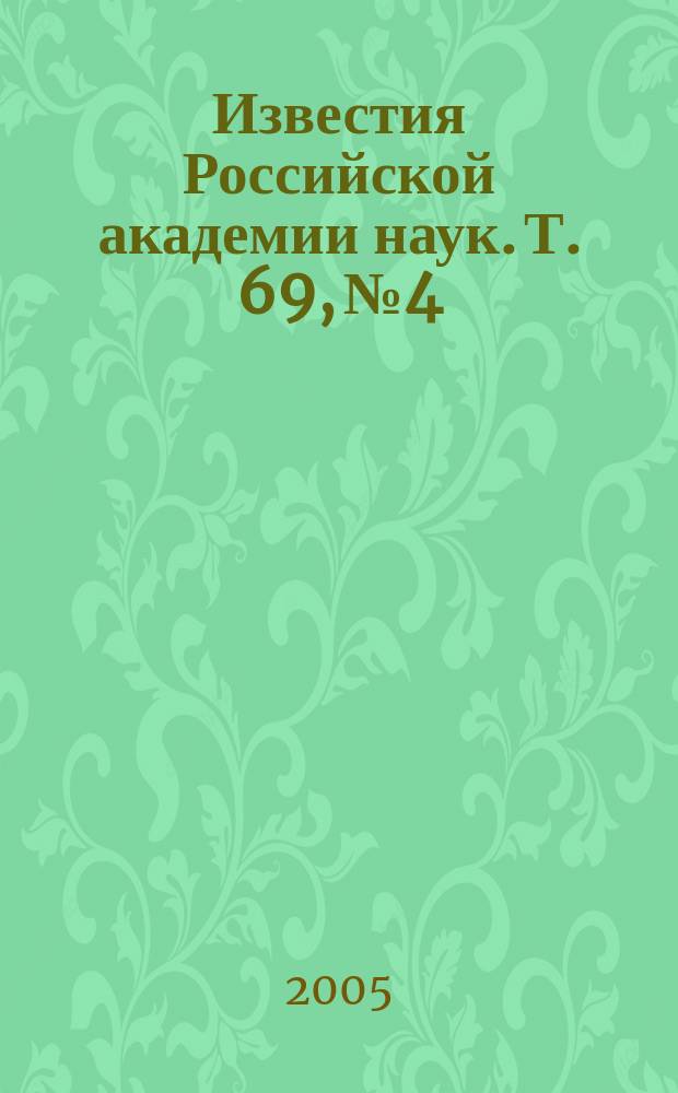 Известия Российской академии наук. Т. 69, № 4