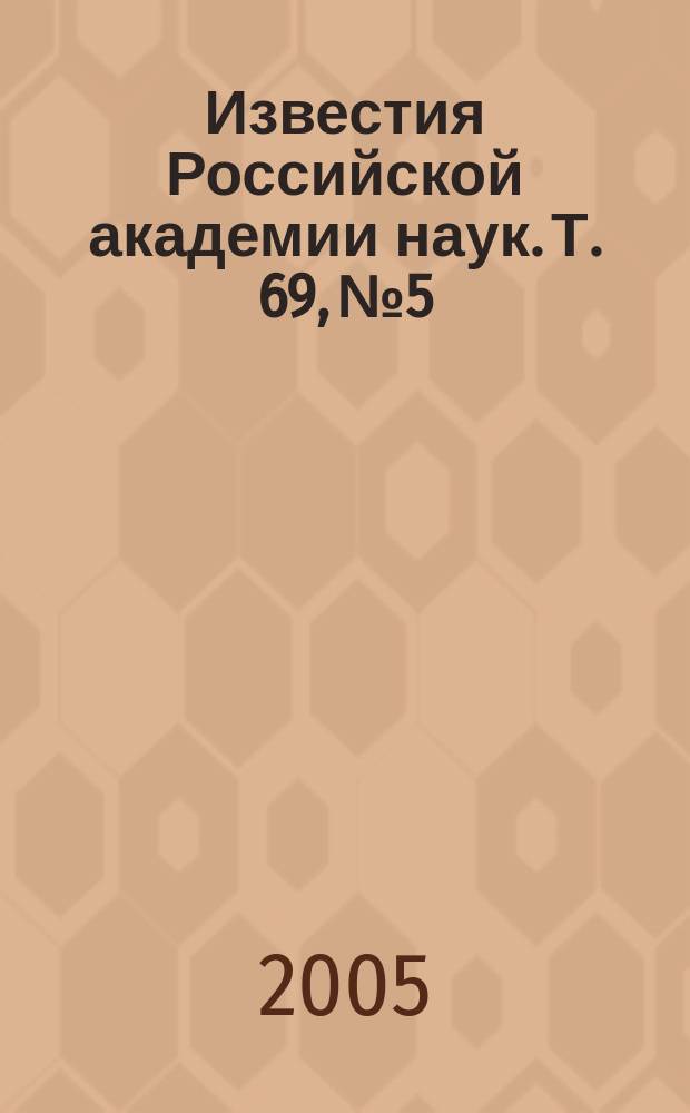 Известия Российской академии наук. Т. 69, № 5