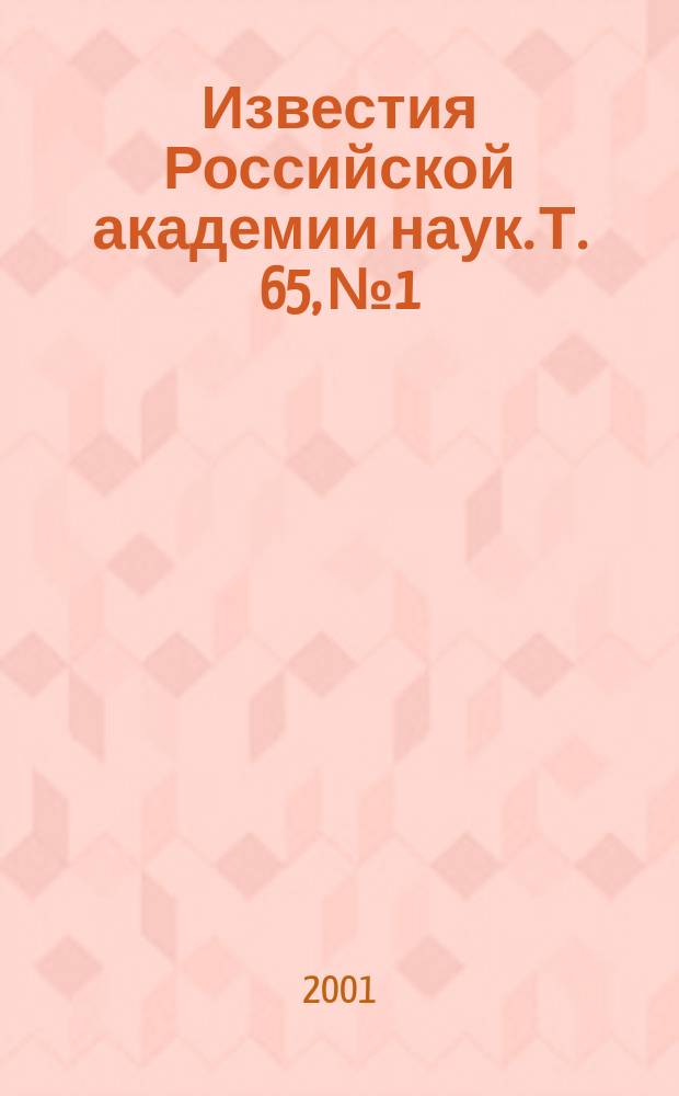 Известия Российской академии наук. Т. 65, № 1