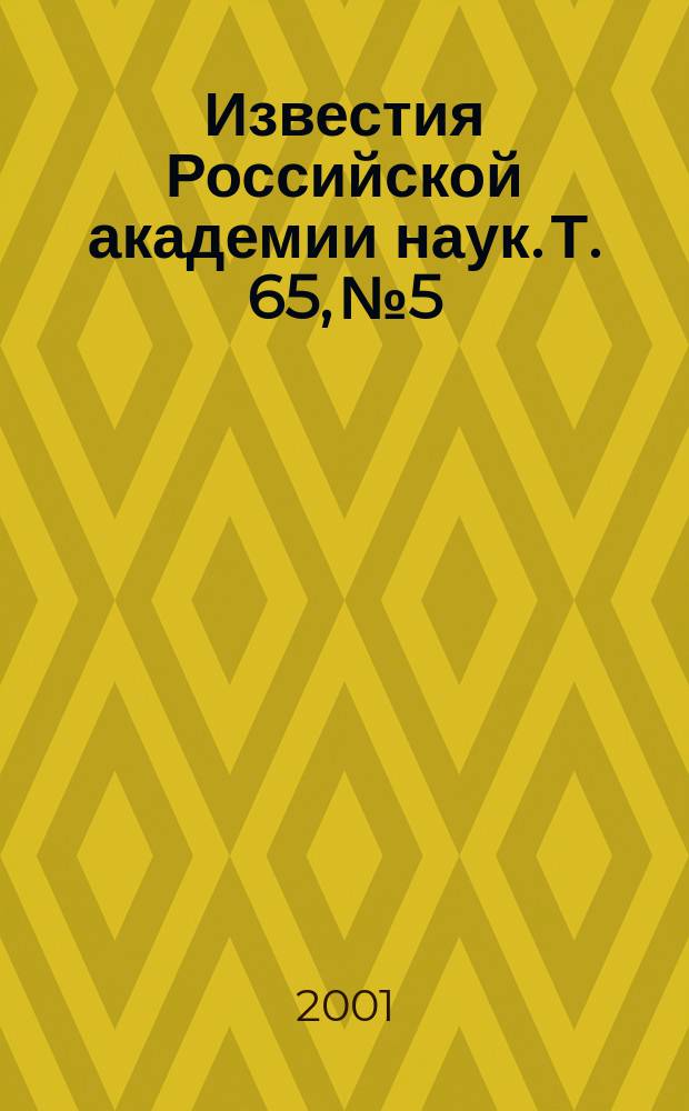 Известия Российской академии наук. Т. 65, № 5
