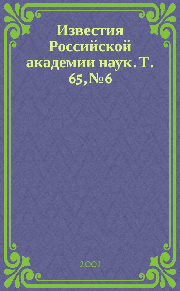 Известия Российской академии наук. Т. 65, № 6