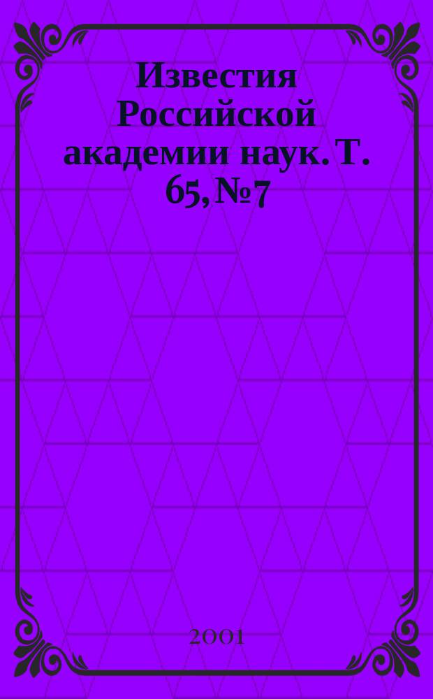 Известия Российской академии наук. Т. 65, № 7