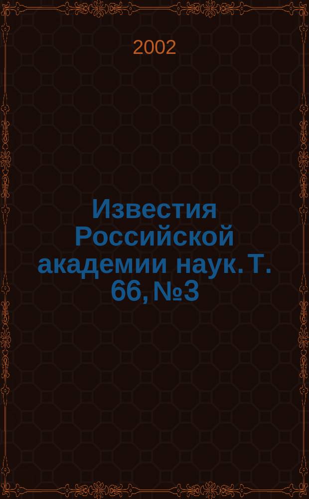 Известия Российской академии наук. Т. 66, № 3
