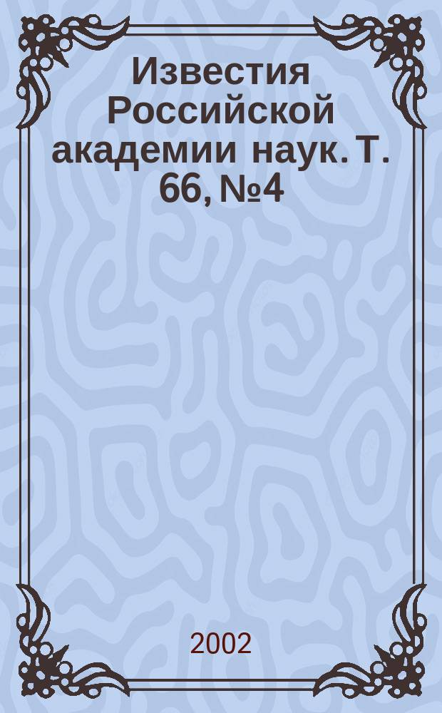 Известия Российской академии наук. Т. 66, № 4