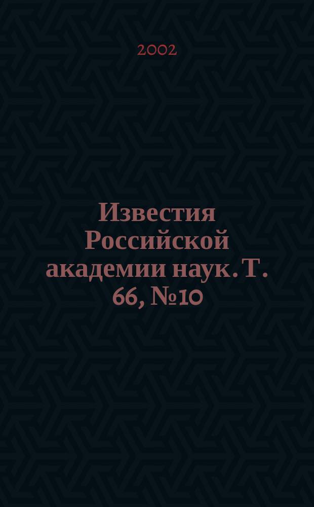 Известия Российской академии наук. Т. 66, № 10