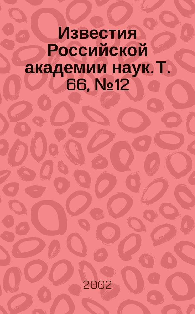 Известия Российской академии наук. Т. 66, № 12