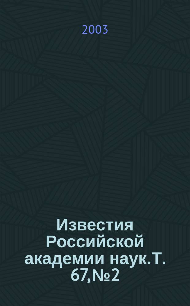 Известия Российской академии наук. Т. 67, № 2