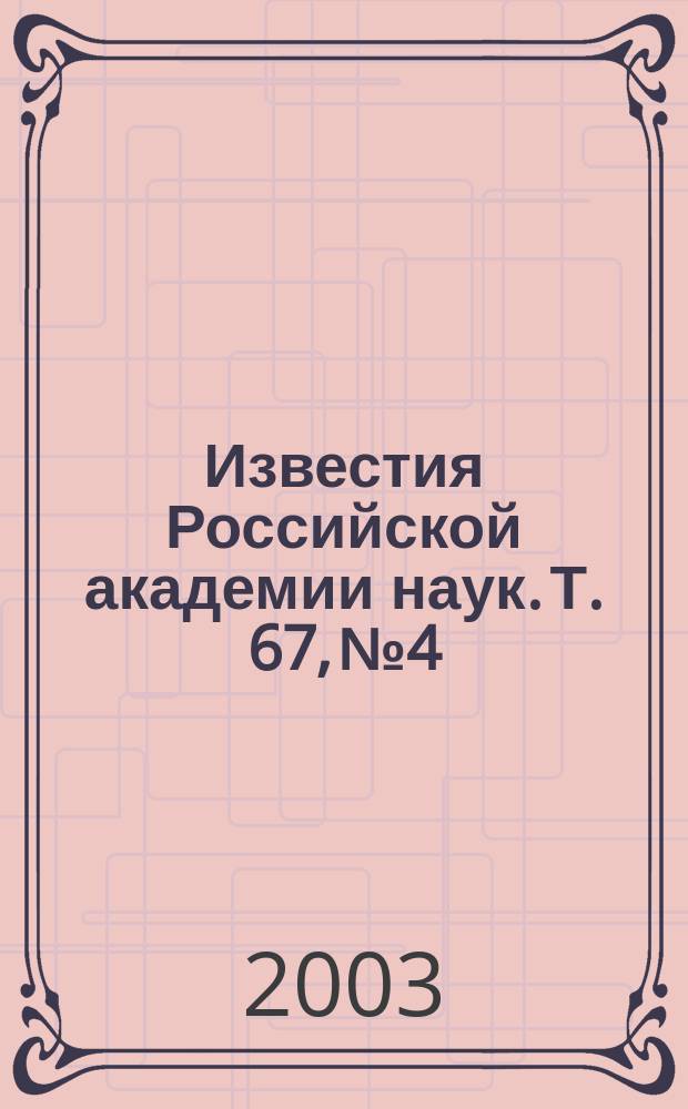 Известия Российской академии наук. Т. 67, № 4