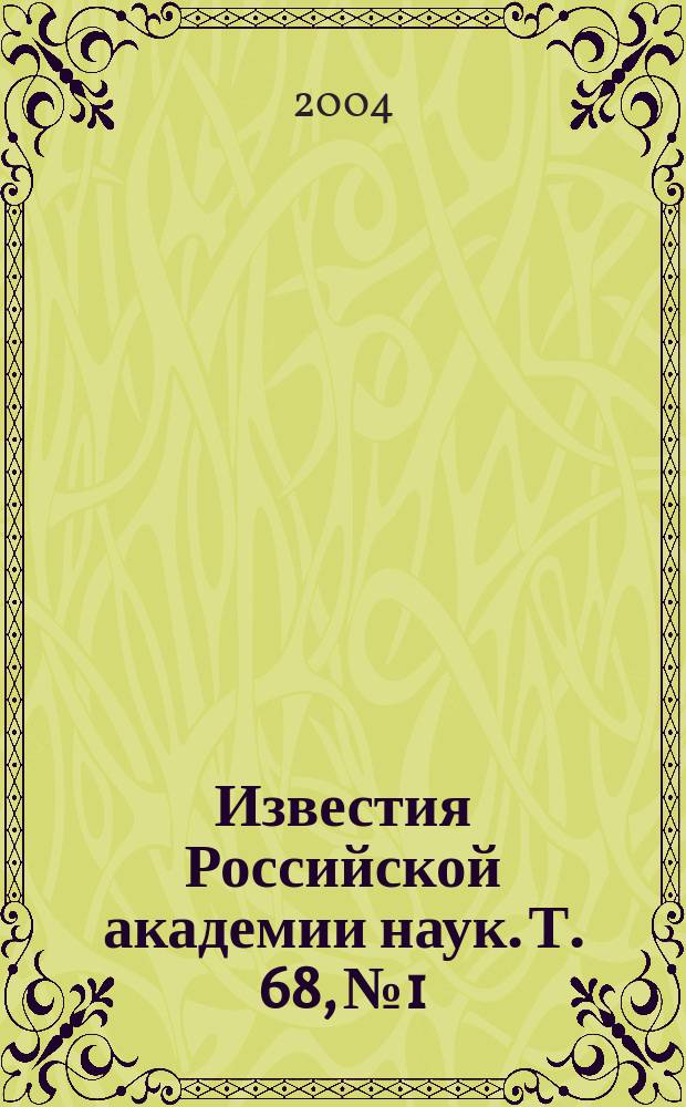 Известия Российской академии наук. Т. 68, № 1