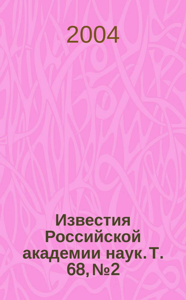 Известия Российской академии наук. Т. 68, № 2