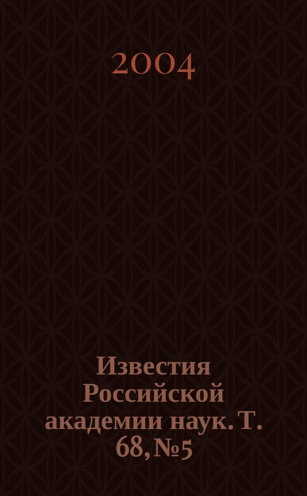 Известия Российской академии наук. Т. 68, № 5
