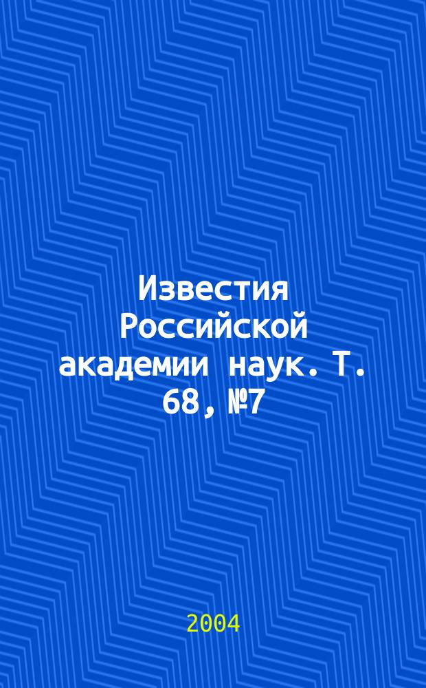 Известия Российской академии наук. Т. 68, № 7