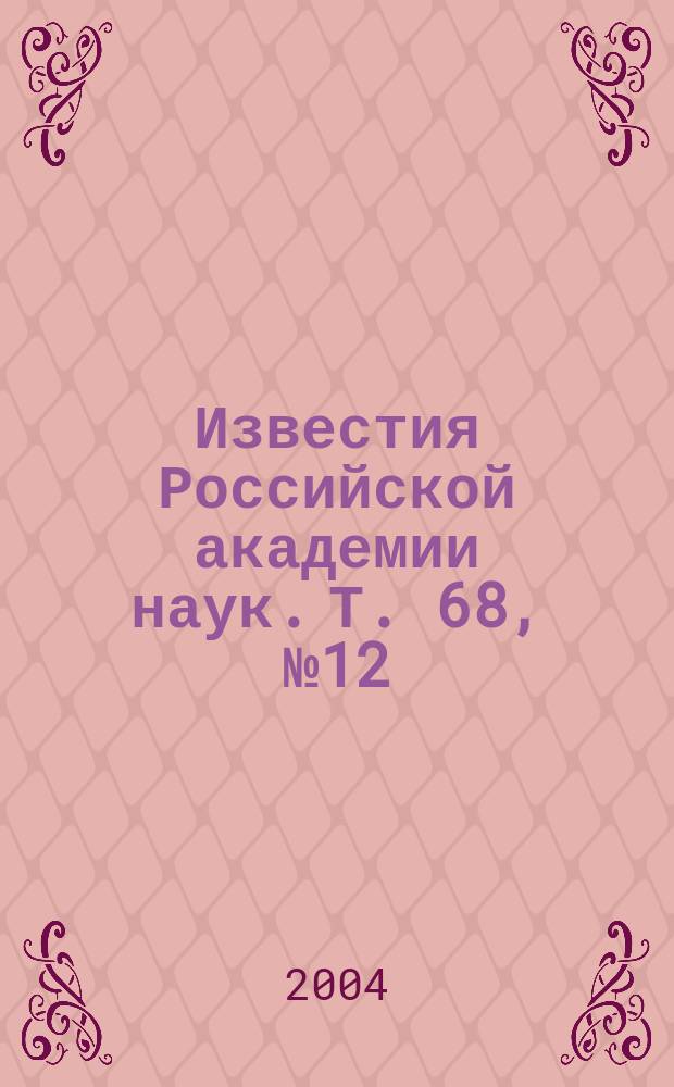 Известия Российской академии наук. Т. 68, № 12