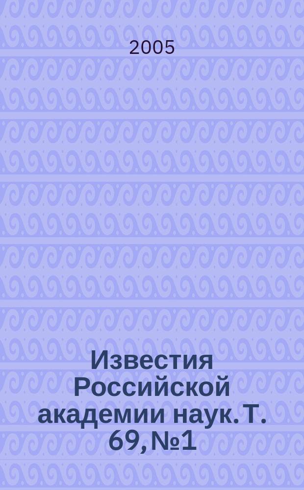 Известия Российской академии наук. Т. 69, № 1