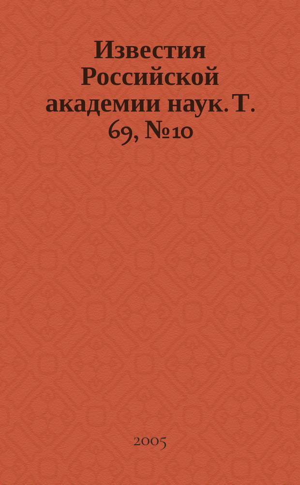 Известия Российской академии наук. Т. 69, № 10