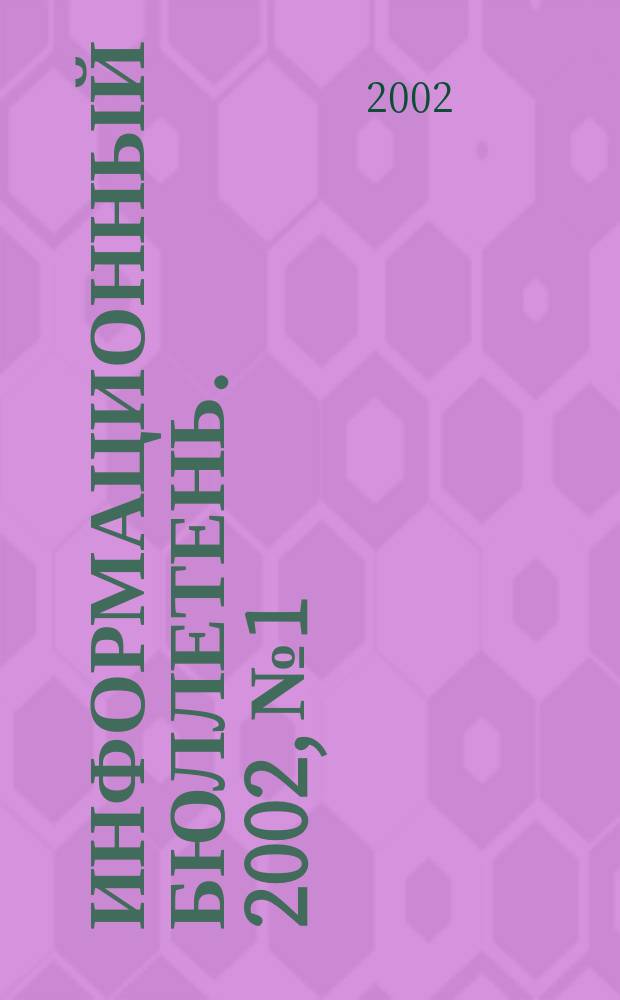 Информационный бюллетень. 2002, № 1