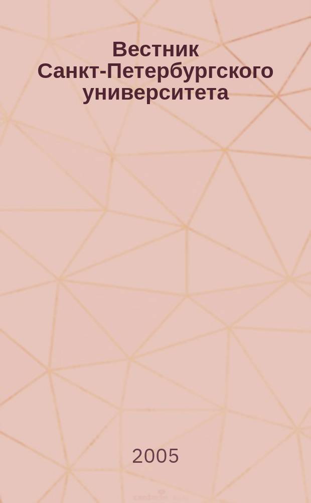 Вестник Санкт-Петербургского университета : научно-теоретический журнал. 2005, вып. 3/4