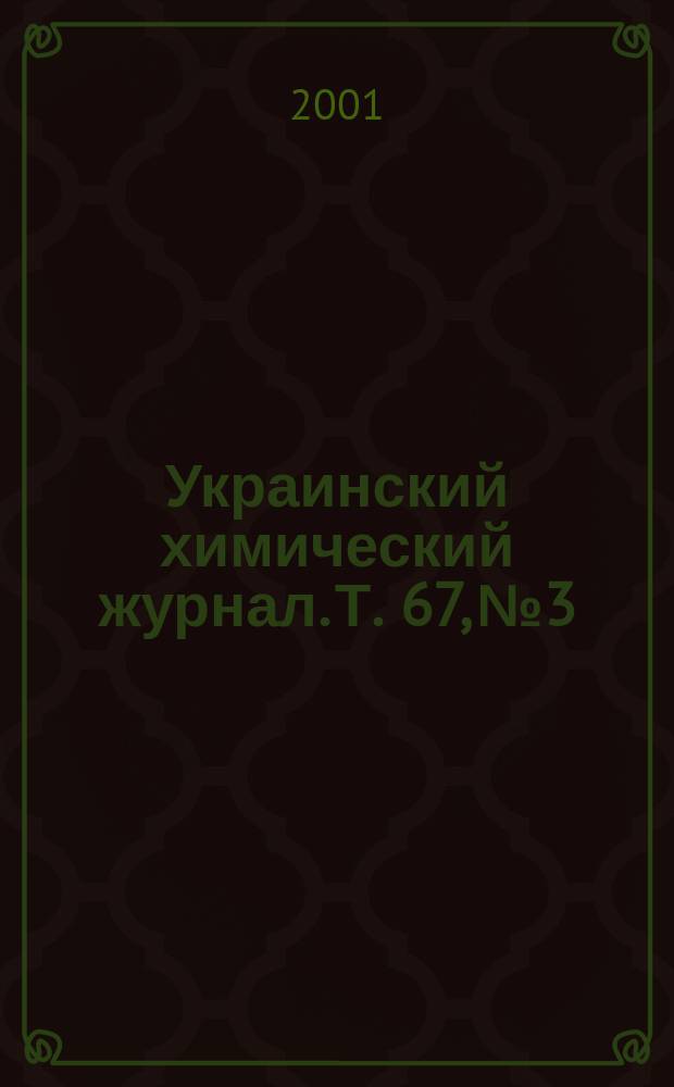 Украинский химический журнал. Т. 67, № 3/4