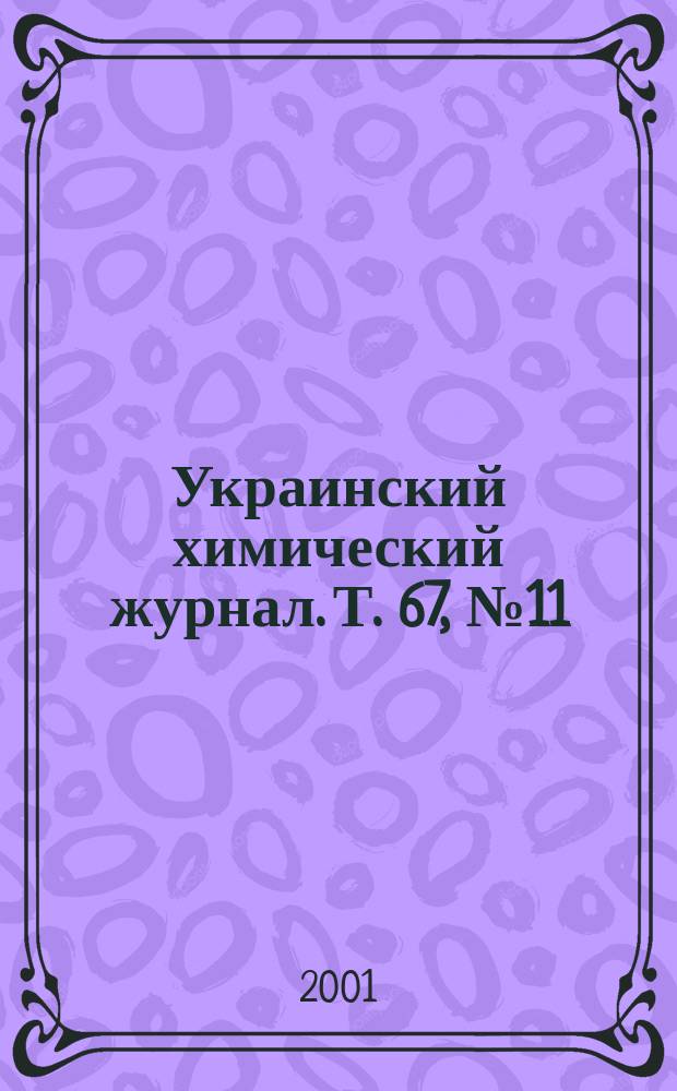 Украинский химический журнал. Т. 67, № 11/12