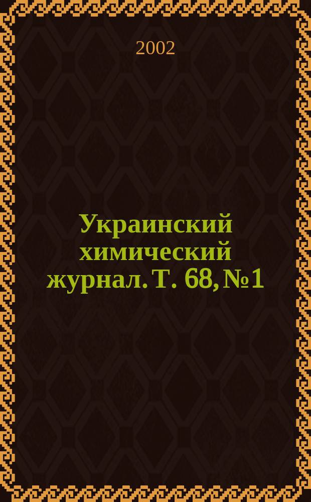 Украинский химический журнал. Т. 68, № 1/2