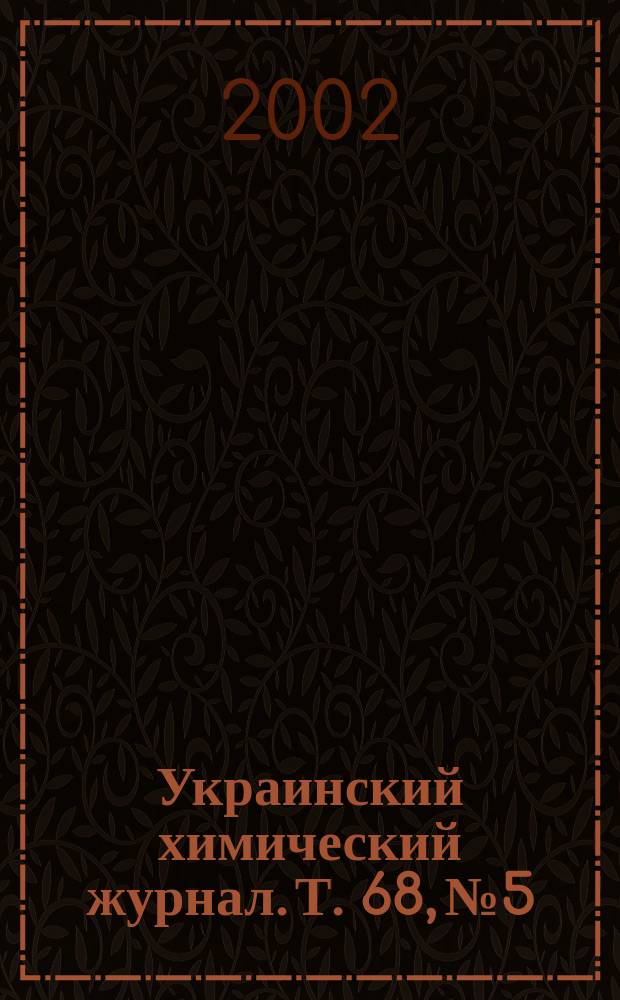 Украинский химический журнал. Т. 68, № 5/6