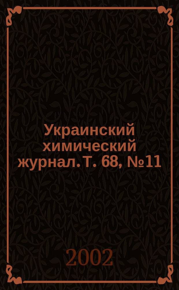 Украинский химический журнал. Т. 68, № 11/12
