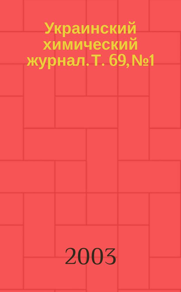 Украинский химический журнал. Т. 69, № 1/2