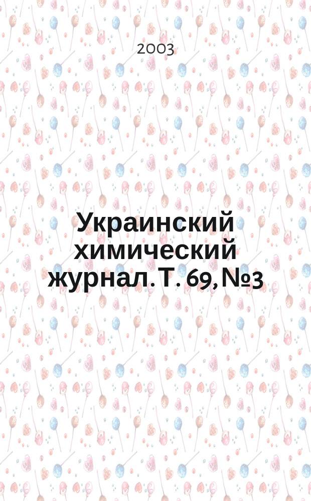 Украинский химический журнал. Т. 69, № 3/4