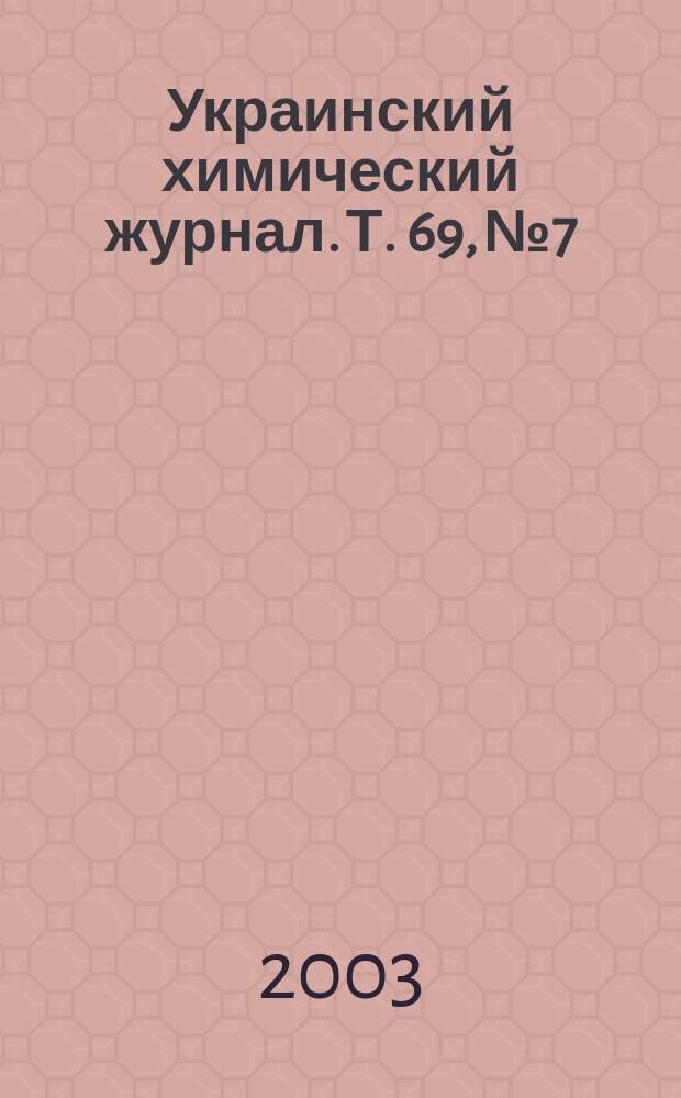 Украинский химический журнал. Т. 69, № 7/8