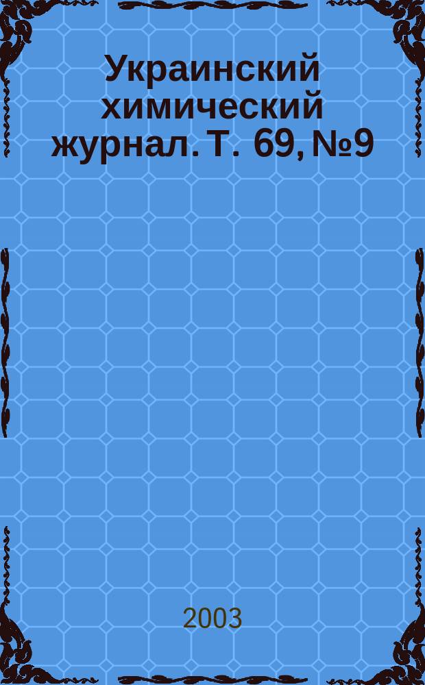 Украинский химический журнал. Т. 69, № 9/10