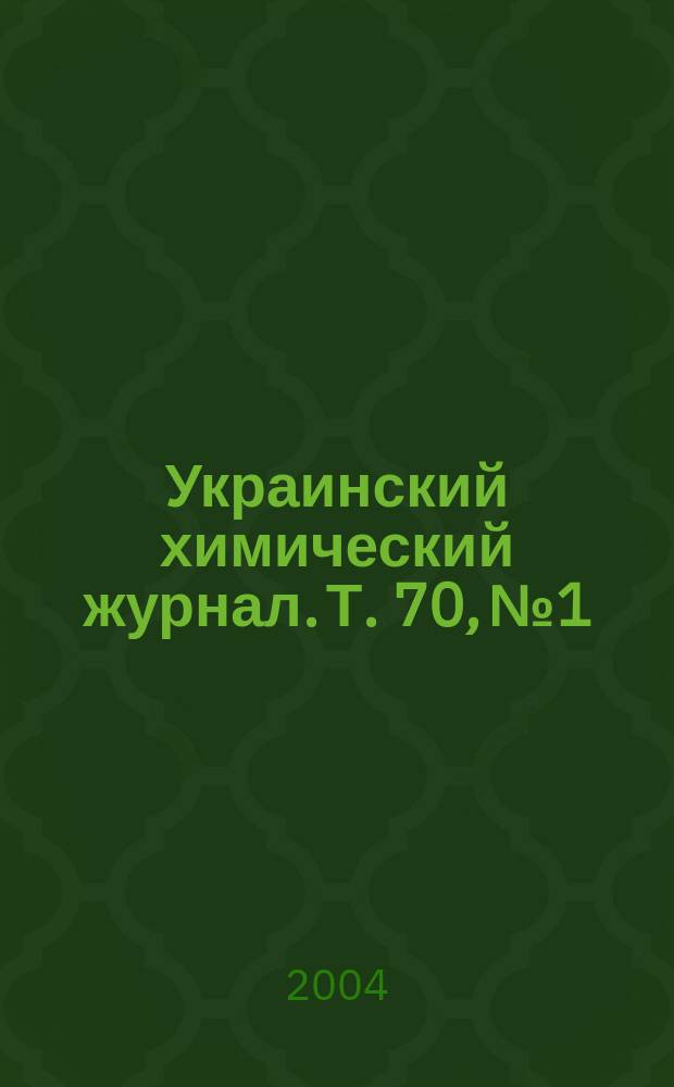 Украинский химический журнал. Т. 70, № 1/2