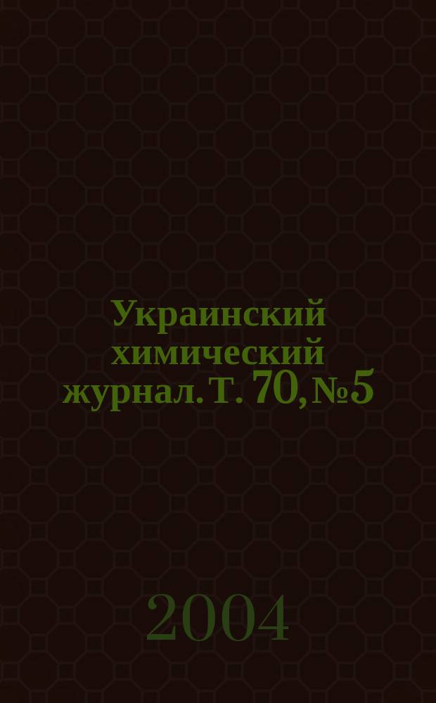 Украинский химический журнал. Т. 70, № 5/6