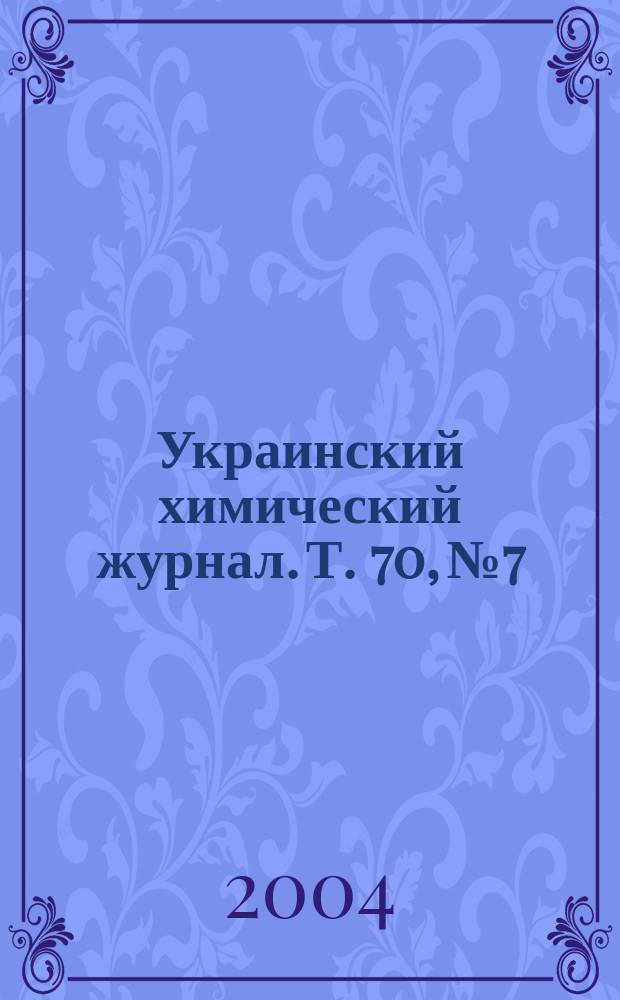 Украинский химический журнал. Т. 70, № 7/8