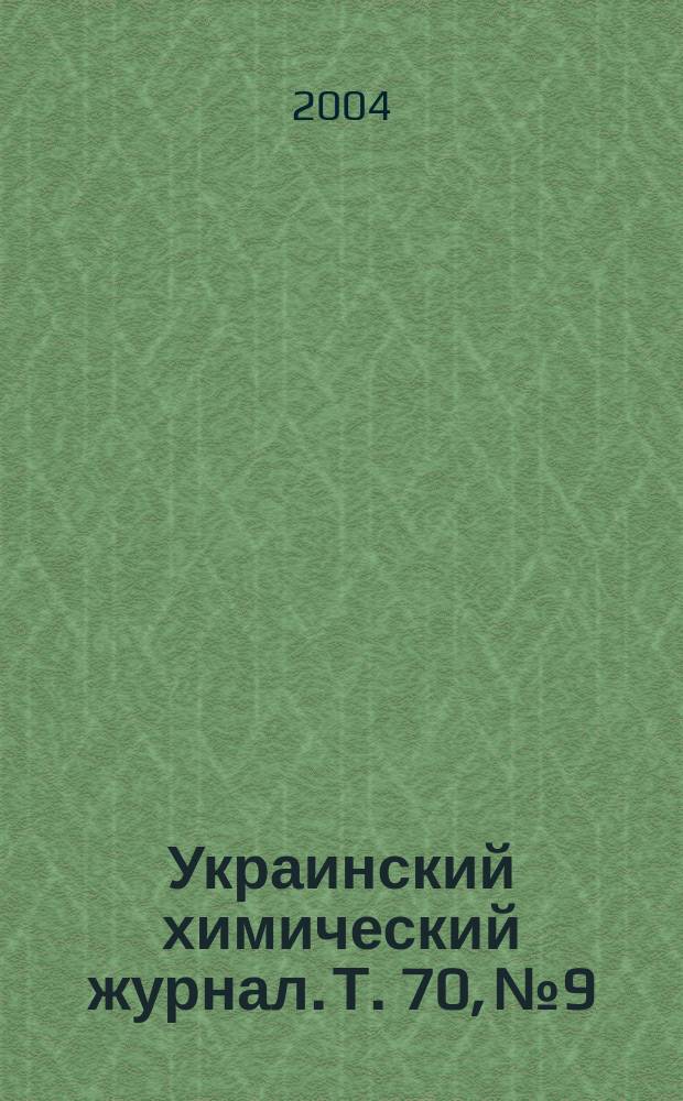Украинский химический журнал. Т. 70, № 9/10