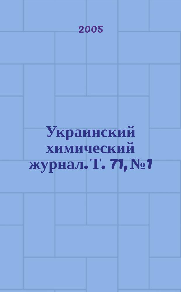 Украинский химический журнал. Т. 71, № 1/2