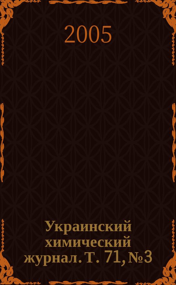 Украинский химический журнал. Т. 71, № 3/4