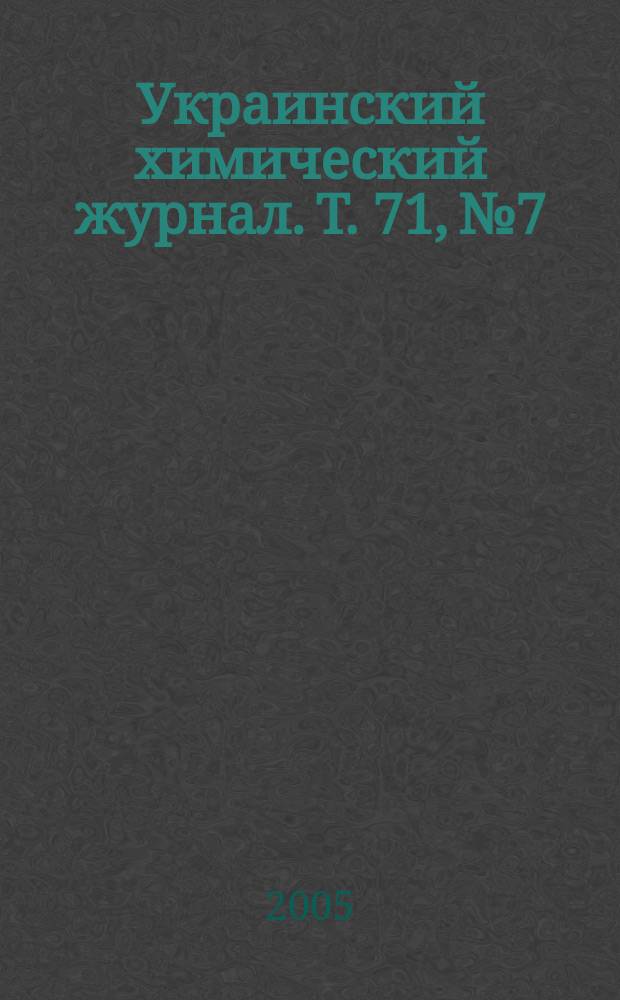 Украинский химический журнал. Т. 71, № 7/8