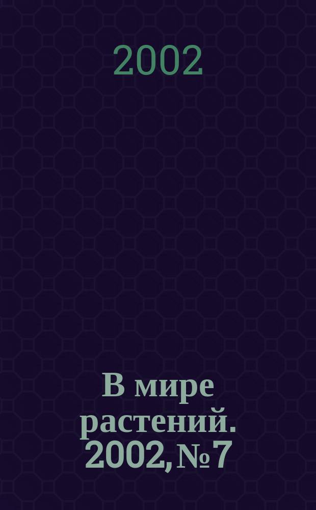 В мире растений. 2002, № 7/8