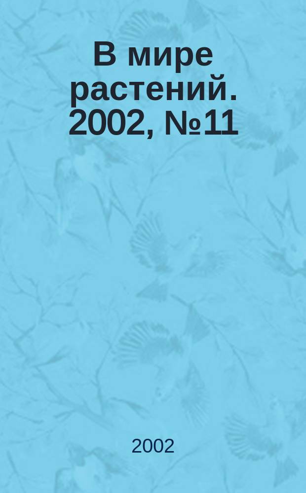 В мире растений. 2002, № 11
