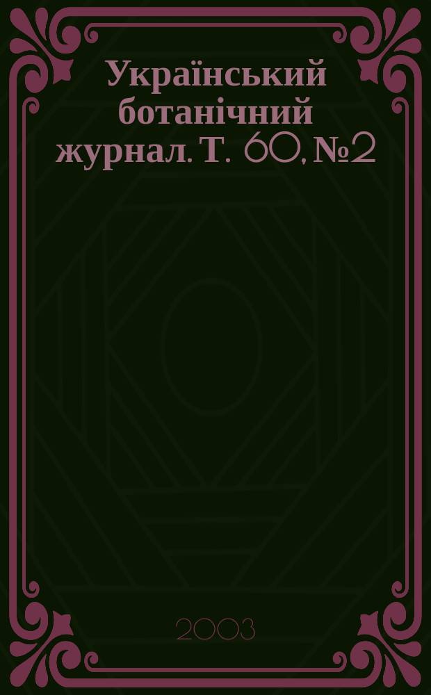 Український ботанічний журнал. Т. 60, № 2