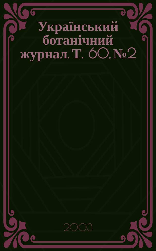 Український ботанічний журнал. Т. 60, № 2