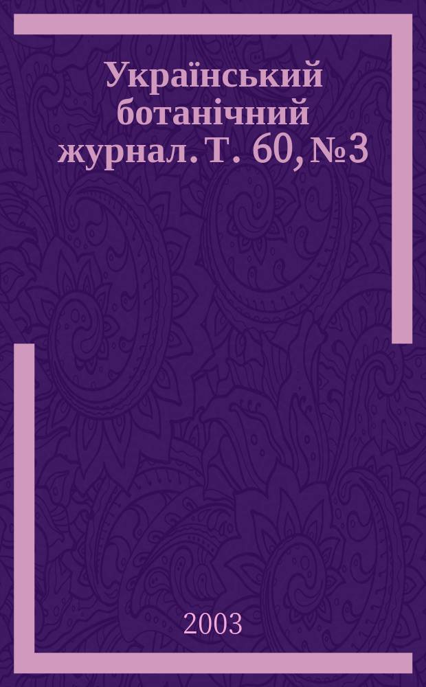 Український ботанічний журнал. Т. 60, № 3