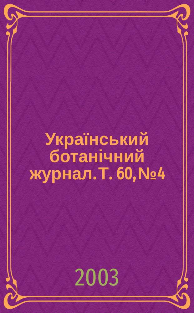 Український ботанічний журнал. Т. 60, № 4