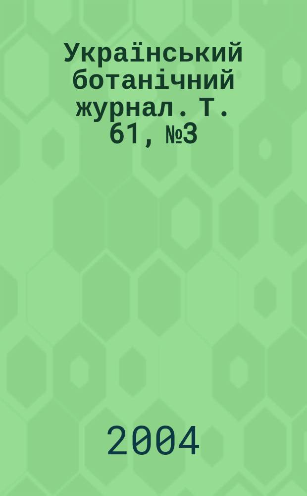 Український ботанічний журнал. Т. 61, № 3