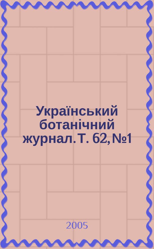Український ботанічний журнал. Т. 62, № 1
