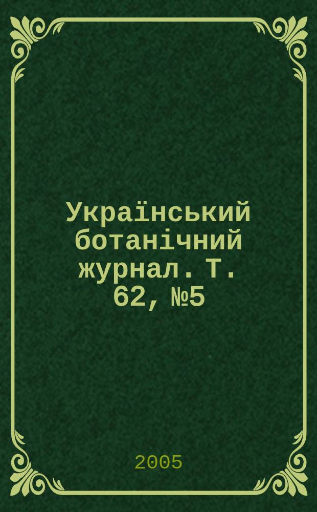 Український ботанічний журнал. Т. 62, № 5