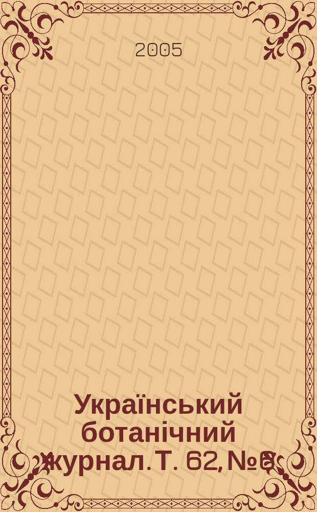 Український ботанічний журнал. Т. 62, № 6
