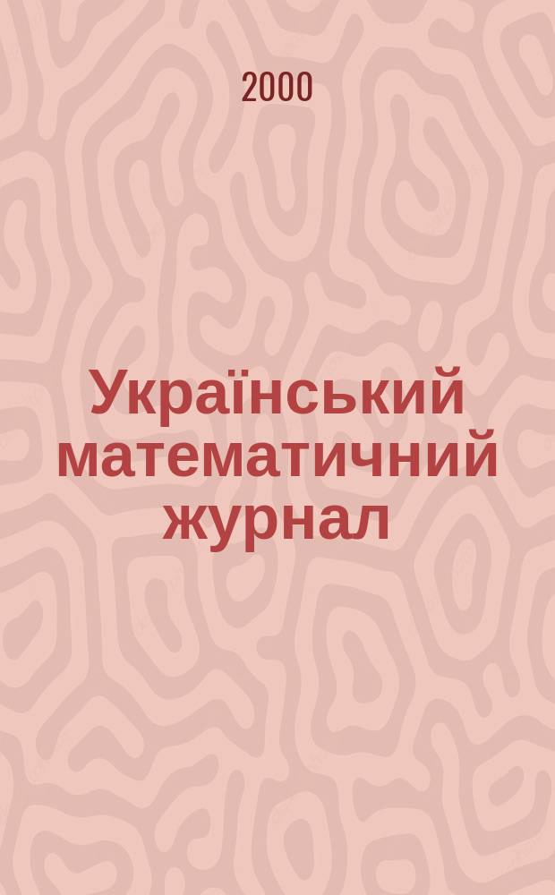 Український математичний журнал : Наук. журн. Т. 52, № 2