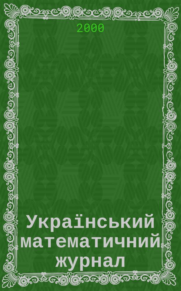 Український математичний журнал : Наук. журн. Т. 52, № 5
