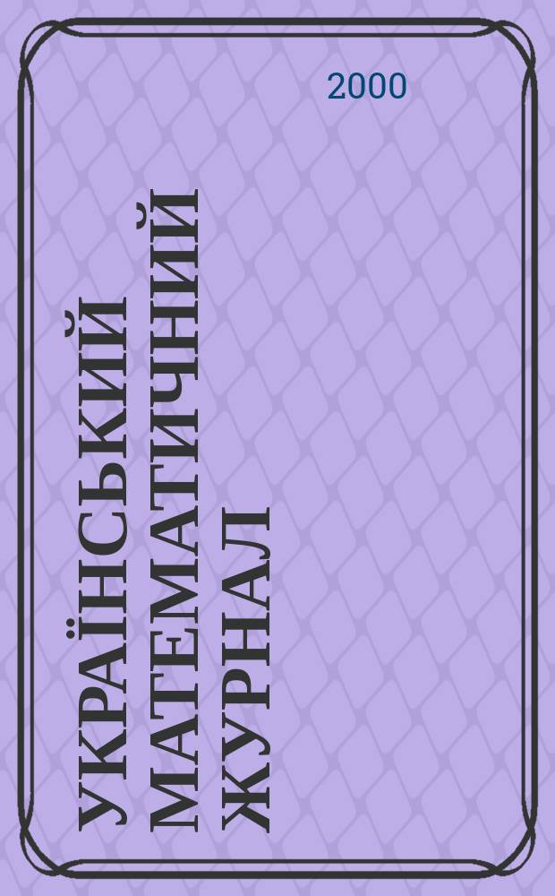 Український математичний журнал : Наук. журн. Т. 52, № 10